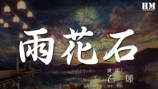 雨花石 - 石頭『深深的埋在泥土之中』【動態歌詞Lyrics】