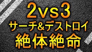 【CoD:WW2】サーチ\u0026デストロイ！【2v3 絶体絶命の状況】@RushWinRed