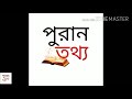 চাঁদ মালার উৎপত্তি কোথা থেকে... puran_katha