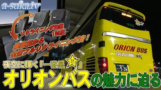 【Japan HighwayBus】Dept.From Busterminal Tokyo Yaesu! Pre-Reclining Seats ORION-BUS【a-suka.tv】Vol.122