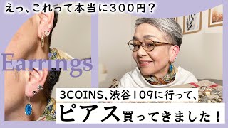 全部300円！プチプラピアスを60代女性が買ってきてレビュー！｜スリーコインズ・渋谷109