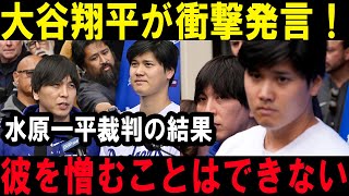 大谷翔平が水原一平裁判に衝撃発言！ロバーツ監督の本音にファンが言葉を失う！