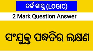 ସଂଯୁକ୍ତ ପଦ୍ଧତିର ଲକ୍ଷଣ // ୨ ମାର୍କ ବିଶିଷ୍ଟ ପ୍ରଶ୍ନ ଉତ୍ତର // LOGIC 2 Mark Question Answer