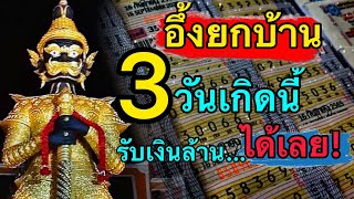 อึ้งยกบ้าน‼️ 3 วันเกิดนี้เตรียมรับเงินล้านบาทแรกได้เลย #คาถาพารวย #ดูดวง