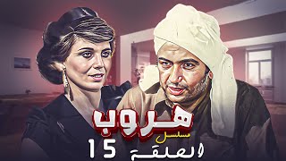 مسلسل هروب الحلقة الخامسة عشرة 15 والاخيرة كاملة HD | بطولة : \