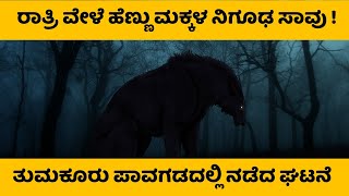 Mystery Of The Tumakuru Pavagada Case | Bright Kannada