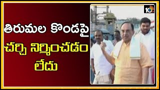 తిరుమలపై చర్చి, టీడీడీ పాలనా వ్యవహారాలపై ఎంపీ సుబ్రహ్మణ్య స్వామి సంచలన వ్యాఖ్యలు I 10TV NEWS