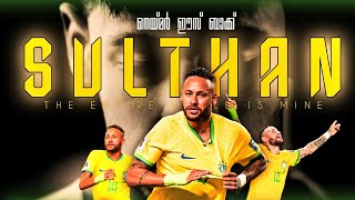 യെസ് നെയ്മർ ഈസ് ബാക്ക് 🙌 | Neymar Jr All time top scorer | Jm Soccer Maniac  | brazil vs Bolivia