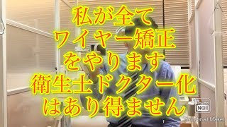 私がすべての患者様のワイヤー矯正します　歯科衛生士がドクター化することはあり得ません　インビザライン　マウスピース矯正など　埼玉大宮鈴木歯科医院　八重歯出っ歯口ゴボ