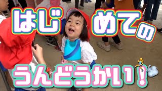 【Family vlog】そうちゃんの初めての運動会！