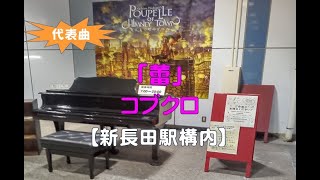 【新長田駅構内】コブクロ・蕾（2022 05 20）