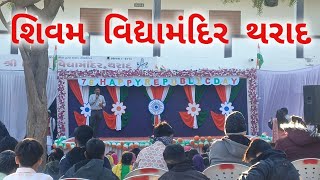 શિવમ વિદ્યામંદિર થરાદ sivam vidhiya mandir tharad