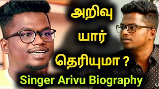 அறிவு பற்றி தெரியாத தகவல் |Arivu Biography | சிங்கர் singer tamil dhee