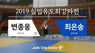 [2019 실업유도최강자전] 변종웅 vs 최은송 | Korean Judo