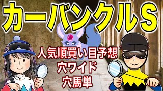 【投資競馬塾】人気順で買い目予想！カーバンクルステークス★中山11R★令和4年1月15日（土）★好評穴ワイドは①、②人気から