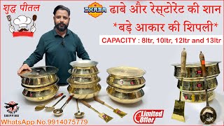 Pure Brass रोग प्रतिरोधक शक्तियुकत शुद्ध पीतल के बर्तन Big Size Sipli 8ltr, 10ltr,12ltr and 13ltr