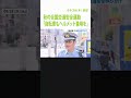 大阪の交通事故死者数「全国ワーストだった去年を上回るペース」市内で交通指導を実施 shorts 全国交通安全運動 交通事故（2023年9月28日）