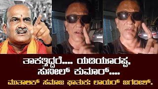 ತಾಕತ್ತಿದ್ದರೆ.... ಯಡಿಯೂರಪ್ಪ, ಸುನೀಲ್ ಕುಮಾರ್.... | ಮುತಾಲಿಕ್ ಸಮಾಜ ಘಾತುಕ: ಲಾಯರ್ ಜಗದೀಶ್.