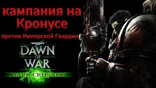 История Кровавых Воронов по Dawn of War Dark Crusade\\ I II IV рота \\ планета Кронус \\ против гвардии