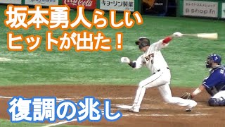 【巨人・坂本勇人、復調の兆し】7番降格も13打席ぶりヒット！（2022/8/23）