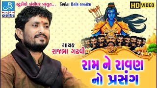 રામ ને રાવણ નો પ્રસંગ - Ram ane ravan no prasang by Rajbha gadhvi