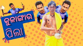 Kulangara Pila || କୁଳାଙ୍ଗାର ପିଲା || New Odia Comedy || Odia Comedy || Ma Sitala Comedy # odiacomedy