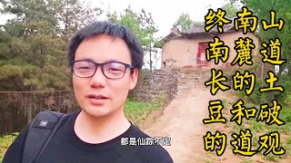 再访终南山南麓隐居山顶的道长，道长种的土豆长势很好，道观坍塌，希望有人帮忙修葺