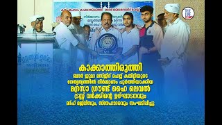 മദ്രസാ ഗ്രൗണ്ട് ഹൈ ലെവൽ ട്രസ്സ് വർക്കിന്റെ ഉദ്ഘാടനവും, മദ്ഹ് മജ്ലിസും, സ്നേഹാദരവും സംഘടിപ്പിച്ചു