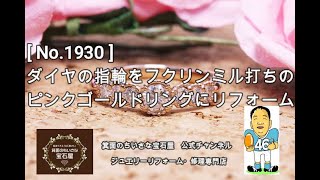 《ジュエリーリフォーム事例》箕面市　T様　ご依頼  　[ No.1930 ]　ダイヤの指輪をフクリンミル打ちのピンクゴールドリングにリフォーム　#Shorts