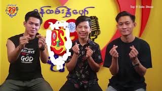 Rapping ရွတ်တဲ့နေရာမှာဆရာကျတယ်ဆိုပြီး နာမည်ကြီး‌နေတဲ့ Oki Boyz ရဲ့ဖျော်ဖြေမှုလေး