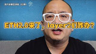 ETH2.0来了，layer2们咋办？