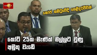 කෝටි 25ක මැණික් මල්ලට වුණු අමුතු වැඩේ - කෝප් කමිටුවේදී හෙළිදරව්වක් #COPE