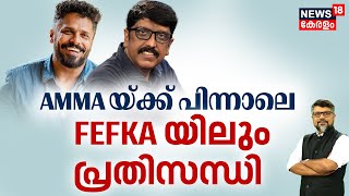 Pothuvedhi | AMMA യ്ക്ക് പിന്നാലെ FEFKA യിലും പ്രതിസന്ധി | Aashiq Abu Resigned From FEFKA