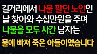 실화사연 - 길거리에서 나물 팔던 노인인 날 찾아와 수십만원을 주며 나물을 모두 사간 남자는 물에 빠져 죽은 아들이였습니다ㅣ라디오드라마ㅣ사이다사연ㅣ