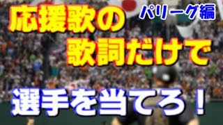 【プロ野球】歌詞だけで応援歌を当てることは出来ますか？パリーグ編