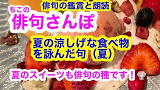 【俳句さんぽ・第81回】夏の涼しい食べ物（夏）スイーツも俳句の種！