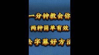 一分钟教会你 两种去字幕方法