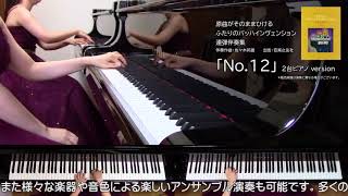 【2台ピアノ】原曲がそのままひけるふたりのバッハインヴェンション「No.12」