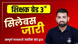 सिलेबस जारी - शिक्षक ग्रेड 3rd | सम्पूर्ण जानकारी अशोक सर द्वारा | 3rd Grade Teacher Vacancy 2022