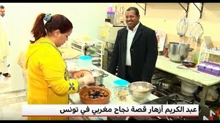 بورتريه .. عبد الكريم أزهار قصة نجاح طباخ مغربي في تونس