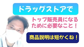 ドラッグストアでの推奨品やキャンペーン商品の売り方!