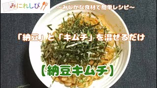 【時短簡単ミニレシピ#27】納豆とキムチを混ぜるだけ、ご飯のお供に『納豆キムチ』