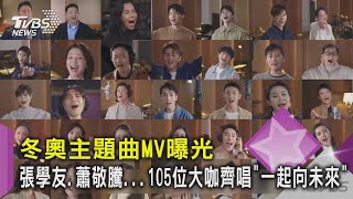 冬奧主題曲MV曝光 張學友.蕭敬騰...105位大咖齊唱「一起向未來」｜TVBS新聞