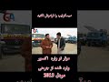 موتر نو وارد شده از جرمنی مودل 2013 afghanistan افغانستان explore