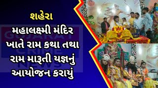 #shahera : શહેરા મહાલક્ષ્મી મંદિર ખાતે રામ કથા તથા રામ મારૂતી યજ્ઞનું આયોજન કરાયું