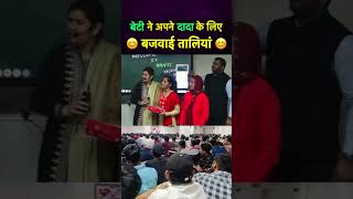 बेटी ने अपने दादा जी के लिए बजवाई तालियां #babita_mam #inspiration