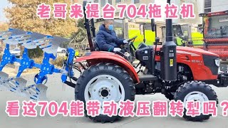 老哥来提台704拖拉机，看这70马力能带动液压翻转犁吗