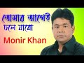 তোমার আগেই চলে যাবো | Tumar Agei Chole Jabo | Monir Khan |  Bangla Sad Song