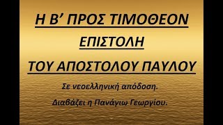 16. Η ΚΑΙΝΗ ΔΙΑΘΗΚΗ, Η Β' ΠΡΟΣ ΤΙΜΟΘΕΟΝ ΕΠΙΣΤΟΛΗ ΤΟΥ ΑΠΟΣΤΟΛΟΥ ΠΑΥΛΟΥ, Σε νεοελληνική απόδοση.