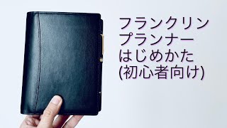 【初心者向け】フランクリン・プランナーのはじめかた